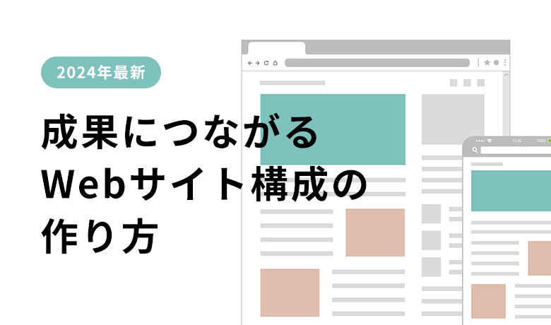 【2024年最新】成果につながるWebサイト構成の作り方