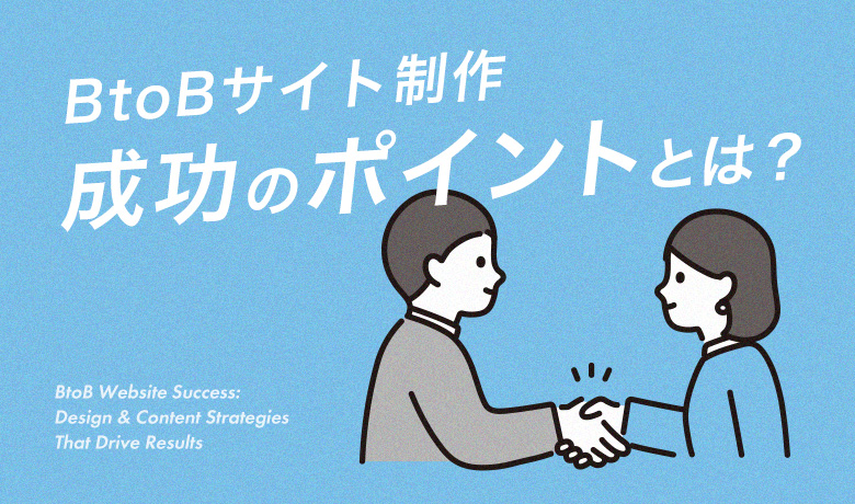 BtoBサイト制作の成功ポイントとは？成果を出すための設計・コンテンツ戦略を徹底解説